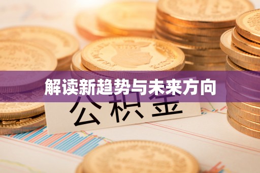 内门解读新趋势与未来方向