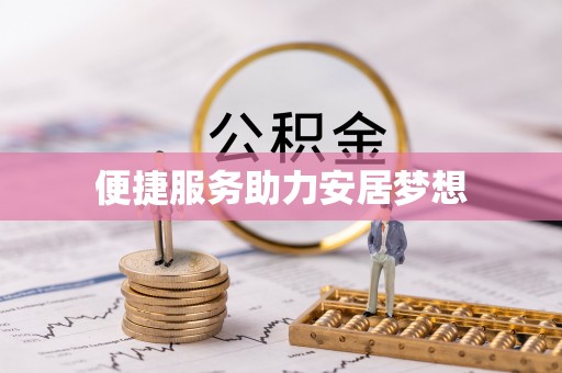 内门便捷服务助力安居梦想