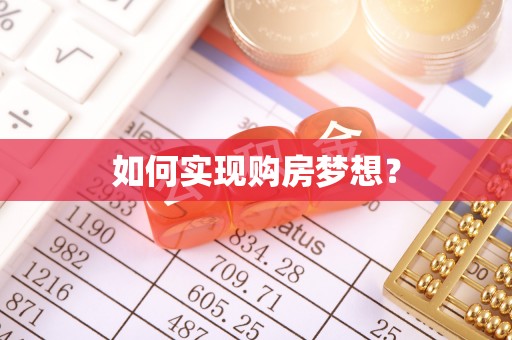 内门如何实现购房梦想？