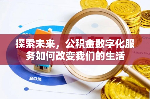 内门探索未来，公积金数字化服务如何改变我们的生活