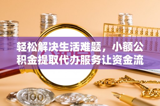 内门轻松解决生活难题，小额公积金提取代办服务让资金流动更便捷