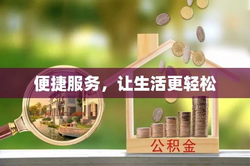 内门便捷服务，让生活更轻松