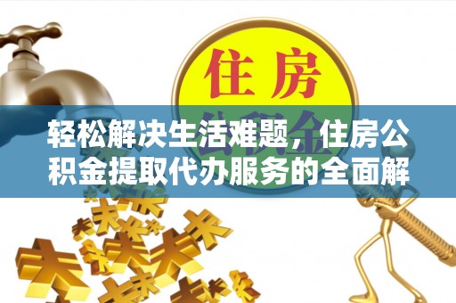 内门轻松解决生活难题，住房公积金提取代办服务的全面解析
