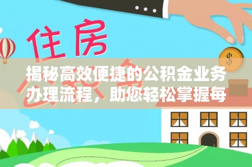 内门揭秘高效便捷的公积金业务办理流程，助您轻松掌握每一步