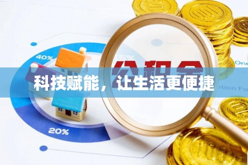 内门科技赋能，让生活更便捷