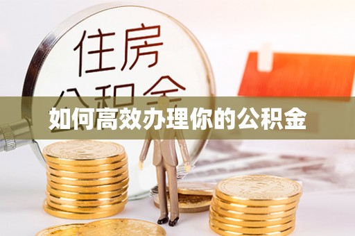 内门如何高效办理你的公积金
