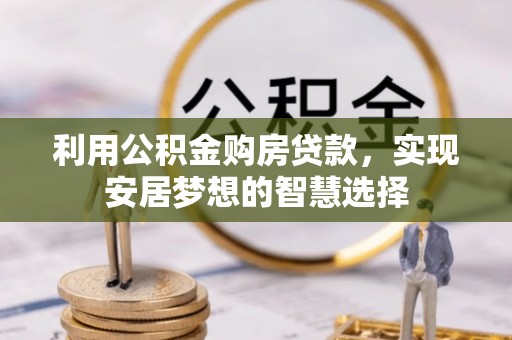 内门利用公积金购房贷款，实现安居梦想的智慧选择