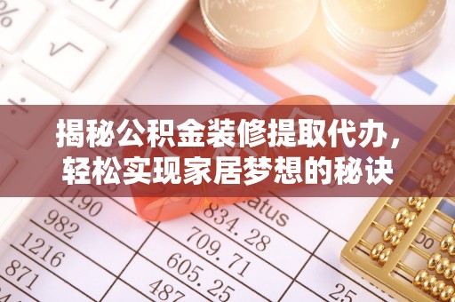 内门揭秘公积金装修提取代办，轻松实现家居梦想的秘诀