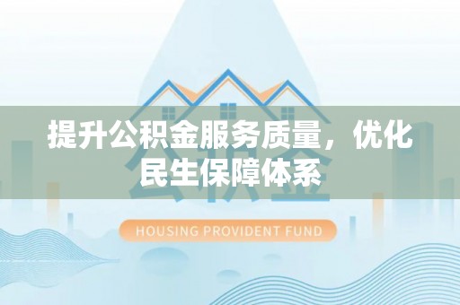 内门提升公积金服务质量，优化民生保障体系