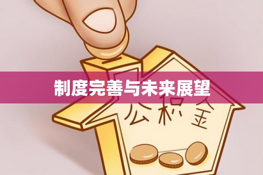 内门制度完善与未来展望