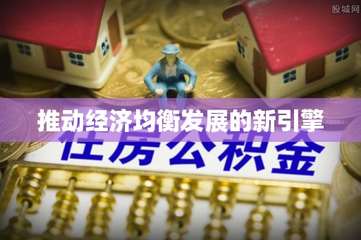 内门推动经济均衡发展的新引擎