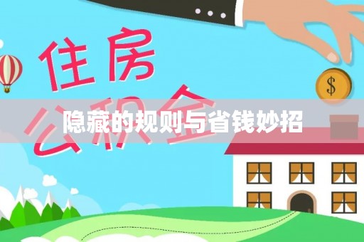 内门隐藏的规则与省钱妙招
