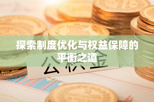 内门探索制度优化与权益保障的平衡之道