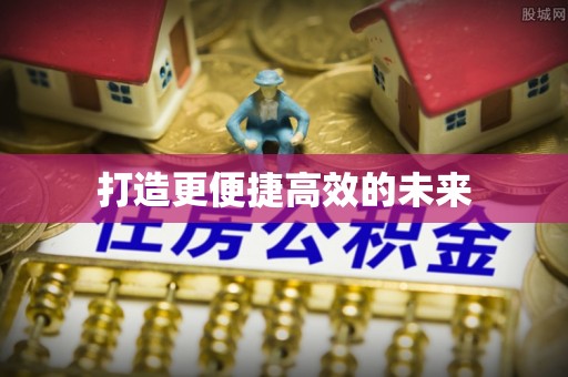 内门打造更便捷高效的未来