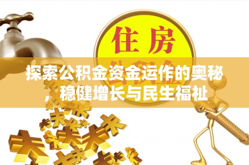 内门探索公积金资金运作的奥秘，稳健增长与民生福祉