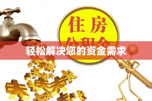 内门轻松解决您的资金需求