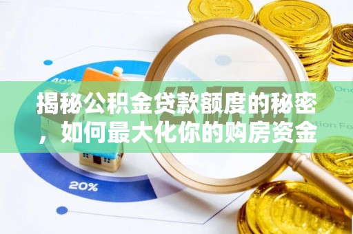 内门揭秘公积金贷款额度的秘密，如何最大化你的购房资金