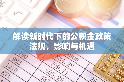 内门解读新时代下的公积金政策法规，影响与机遇