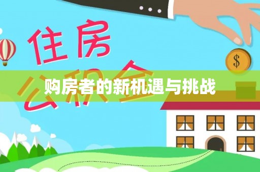 内门购房者的新机遇与挑战