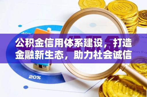 内门公积金信用体系建设，打造金融新生态，助力社会诚信发展