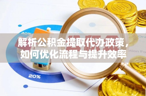 内门解析公积金提取代办政策，如何优化流程与提升效率