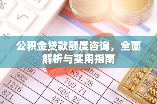 内门公积金贷款额度咨询，全面解析与实用指南