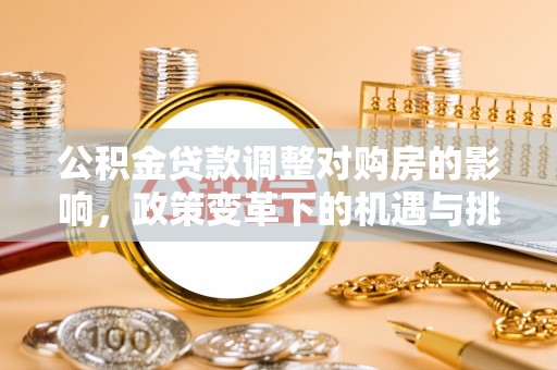 内门公积金贷款调整对购房的影响，政策变革下的机遇与挑战