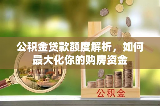 内门公积金贷款额度解析，如何最大化你的购房资金