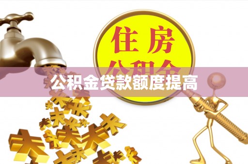 内门公积金贷款额度提高