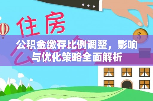 内门公积金缴存比例调整，影响与优化策略全面解析