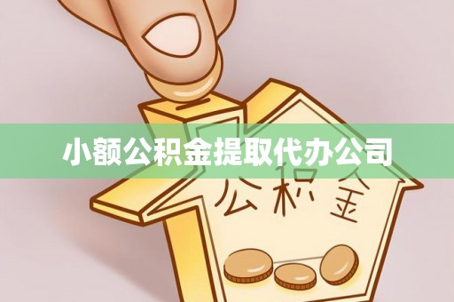 内门小额公积金提取代办公司