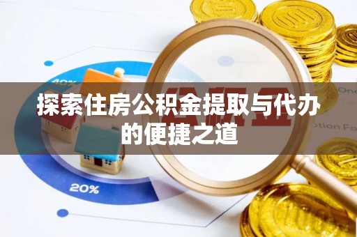 内门探索住房公积金提取与代办的便捷之道
