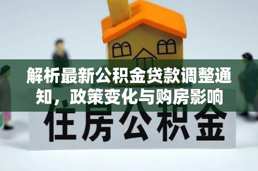 内门解析最新公积金贷款调整通知，政策变化与购房影响