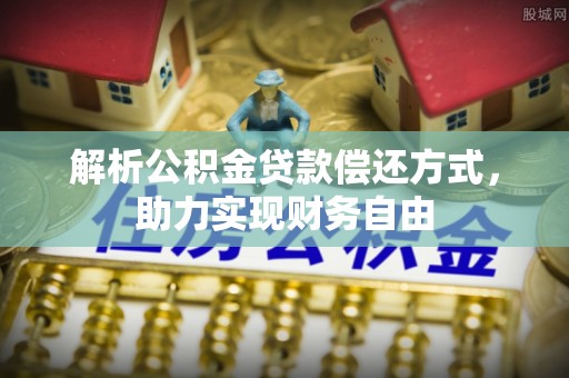内门解析公积金贷款偿还方式，助力实现财务自由