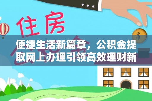 内门便捷生活新篇章，公积金提取网上办理引领高效理财新趋势