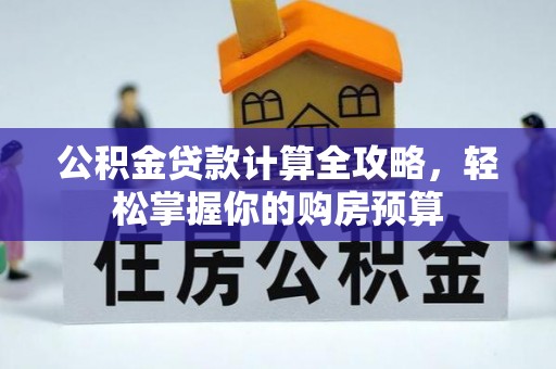 内门公积金贷款计算全攻略，轻松掌握你的购房预算