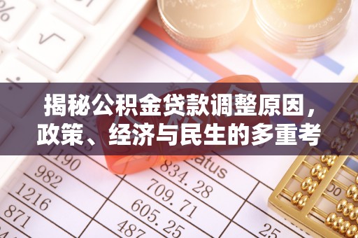内门揭秘公积金贷款调整原因，政策、经济与民生的多重考量