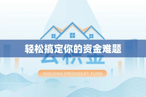 内门轻松搞定你的资金难题