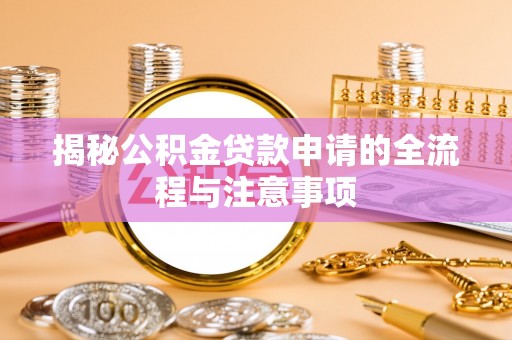 内门揭秘公积金贷款申请的全流程与注意事项