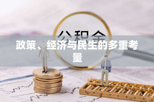 内门政策、经济与民生的多重考量