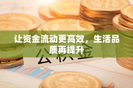 内门让资金流动更高效，生活品质再提升