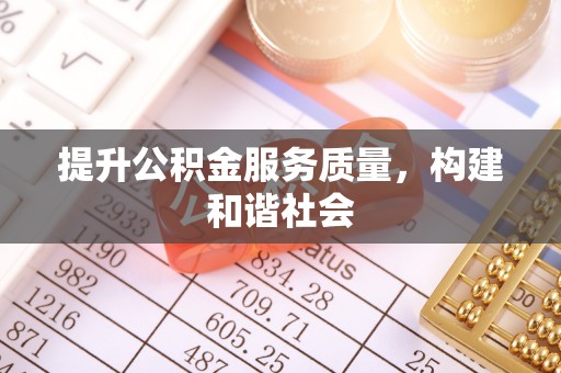 内门提升公积金服务质量，构建和谐社会