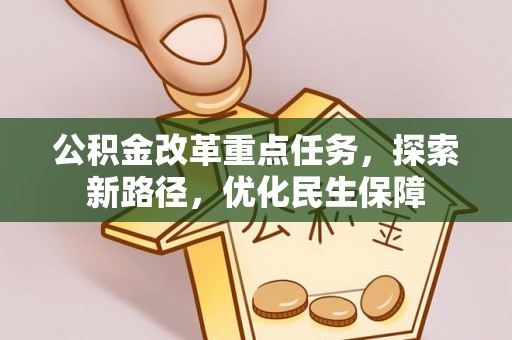 内门公积金改革重点任务，探索新路径，优化民生保障