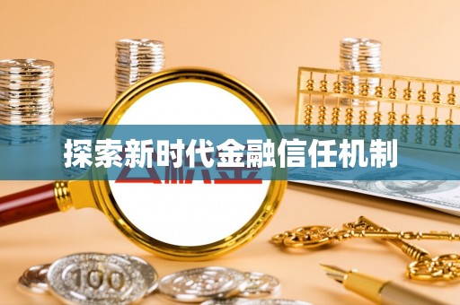 内门探索新时代金融信任机制