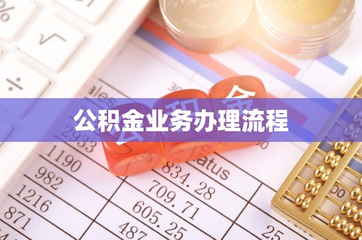 内门公积金业务办理流程