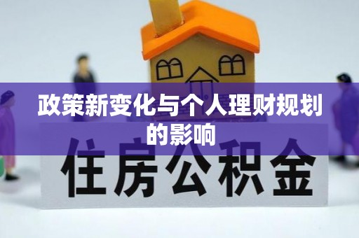 内门政策新变化与个人理财规划的影响