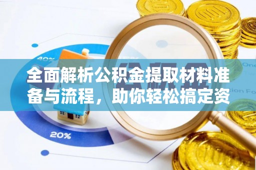 内门全面解析公积金提取材料准备与流程，助你轻松搞定资金提取