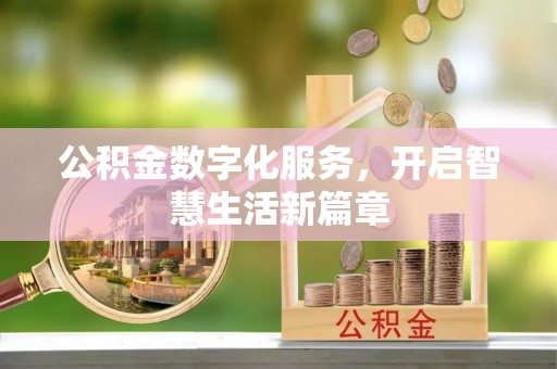 内门公积金数字化服务，开启智慧生活新篇章