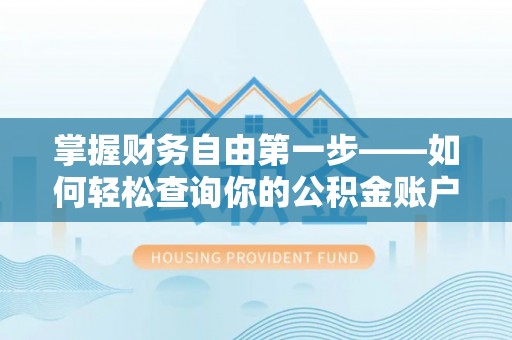 内门掌握财务自由第一步——如何轻松查询你的公积金账户余额