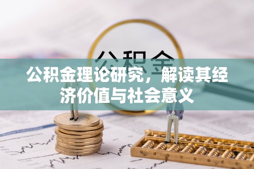 内门公积金理论研究，解读其经济价值与社会意义